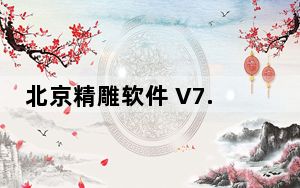 北京精雕软件 V7.0 免费版_北京精雕软件 V7.0 免费版免费下载