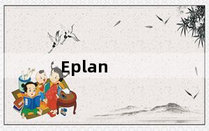 Eplan_电气设计软件 V1.9 免费版_Eplan_电气设计软件 V1.9 免费版免费下载