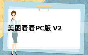 美图看看PC版 V2.7.8.2126 官方版_美图看看PC版 V2.7.8.2126 官方版免费下载