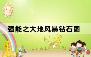 强能之大地风暴钻石图纸在哪里买_强能之大地风暴钻石图纸获取方式