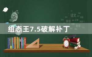 组态王7.5破解补丁 V1.0 无限制版_组态王7.5破解补丁 V1.0 无限制版免费下载