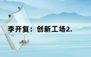 李开复：创新工场2.75亿美金基金融资成功