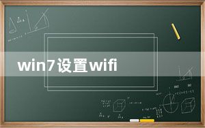 win7设置wifi热点密码_win7设置wifi热点