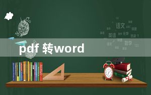 pdf 转word_pdf 转 word