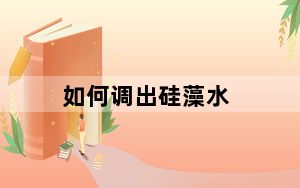 如何调出硅藻水_如何调出软键盘