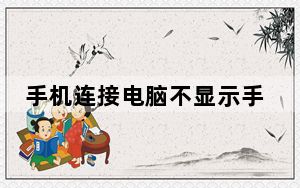 手机连接电脑不显示手机里的图片_手机连接电脑不显示