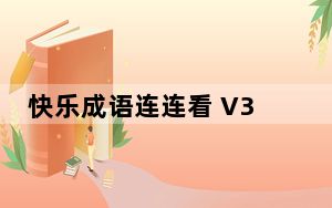 快乐成语连连看 V3.0 绿色免费版_快乐成语连连看 V3.0 绿色免费版免费下载