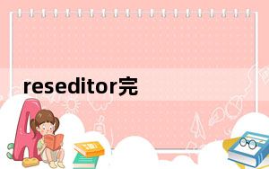 reseditor完美破解版 V5.9 旗舰版_reseditor完美破解版 V5.9 旗舰版免费下载