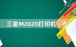 三星M2020打印机驱动 V1.0 官方版_三星M2020打印机驱动 V1.0 官方版免费下载