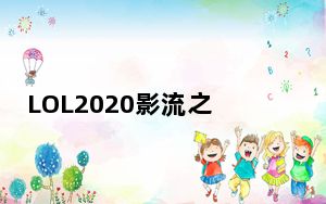 LOL2020影流之主符文出装介绍_LOL2020影流之主符文出装推荐