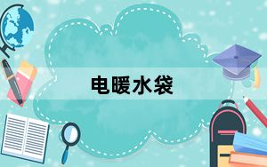 电暖水袋_电暖水袋