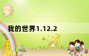 我的世界1.12.2-1.8jei物品管理器MOD 中文版_我的世界1.12.2-1.8jei物品管理器MOD 中文版免