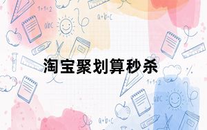 淘宝聚划算秒杀_淘宝聚划算秒杀