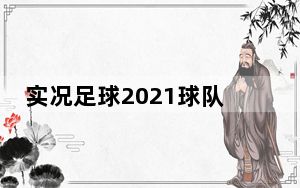 实况足球2021球队中文补丁 V21.0.0 最新免费版_实况足球2021球队中文补丁 V21.0.0 最新免费版免费下