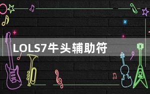 LOLS7牛头辅助符文怎么搭配_LOLS7牛头酋长符文搭配图