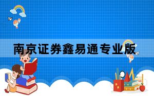 南京证券鑫易通专业版iii V7.95.59.55 官方版_南京证券鑫易通专业版iii V7.95.59.55 官方版免