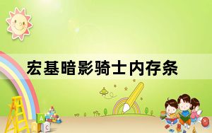 宏基暗影骑士内存条_宏基a100