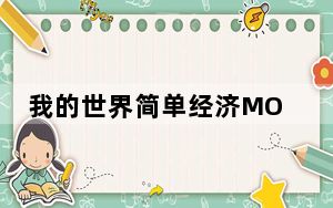 我的世界简单经济MOD V1.16.5 绿色免费版_我的世界简单经济MOD V1.16.5 绿色免费版免费下载