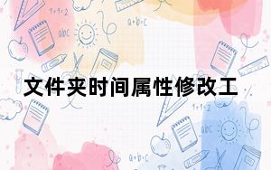 文件夹时间属性修改工具 V8 绿色免费版_文件夹时间属性修改工具 V8 绿色免费版免费下载