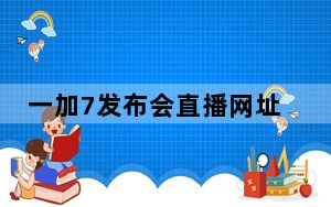 一加7发布会直播网址_一加7发布会