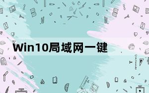 Win10局域网一键共享工具 V2022 绿色免费版_Win10局域网一键共享工具 V2022 绿色免费版免费下载