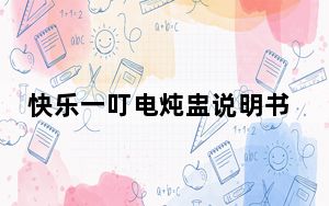 快乐一叮电炖盅说明书_快乐一叮
