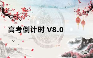 高考倒计时 V8.0.0 免费PC版_高考倒计时 V8.0.0 免费PC版免费下载