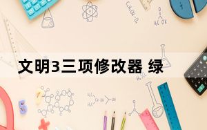 文明3三项修改器 绿色免费版_文明3三项修改器 绿色免费版免费下载