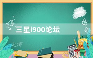 三星i900论坛_三星i900论坛