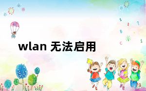 wlan 无法启用_wlan wifi