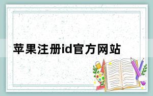 苹果注册id官方网站_苹果id注册官网