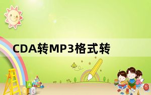 CDA转MP3格式转换器 V4.1.0 官方中文版_CDA转MP3格式转换器 V4.1.0 官方中文版免费下载