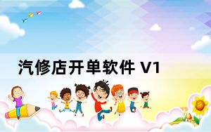 汽修店开单软件 V1.2.6.2 官方版_汽修店开单软件 V1.2.6.2 官方版免费下载
