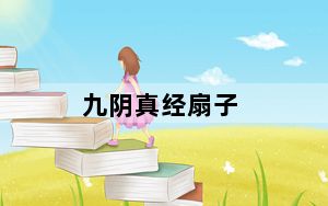 九阴真经扇子_《九阴真经》扇耳光神器技巧攻略