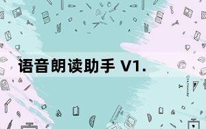 语音朗读助手 V1.0.6.5 最新PC版_语音朗读助手 V1.0.6.5 最新PC版免费下载