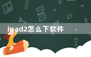 ipad2怎么下软件_ipad2怎么越狱