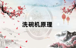 洗碗机原理_洗碗机原理