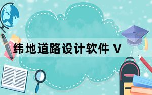 纬地道路设计软件 V8.0 中文免费版_纬地道路设计软件 V8.0 中文免费版免费下载