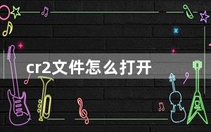 cr2文件怎么打开_cr2文件