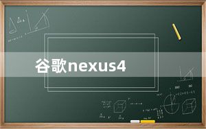 谷歌nexus4_谷歌 nexus4
