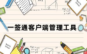 一签通客户端管理工具 V9.9.30 官方版_一签通客户端管理工具 V9.9.30 官方版免费下载