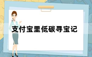 支付宝里低碳寻宝记_低碳城市寻宝记