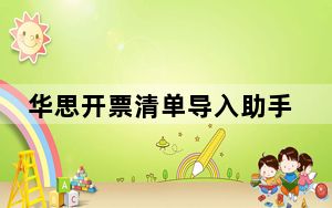 华思开票清单导入助手 V2020-04-26 航天信息版_华思开票清单导入助手 V2020-04-26 航天信息版免费下
