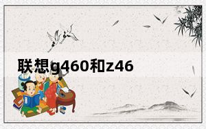 联想g460和z460_联想z460怎么样_联想z460如何