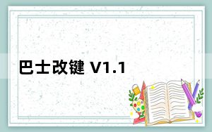 巴士改键 V1.1 绿色免费版_巴士改键 V1.1 绿色免费版免费下载