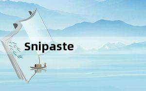 Snipaste_桌面截图工具 V2.7.3 官方版_Snipaste_桌面截图工具 V2.7.3 官方版免费下载
