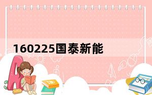 160225国泰新能源汽车基金净值_1602