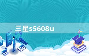 三星s5608u_三星S5608u前置摄像头像素