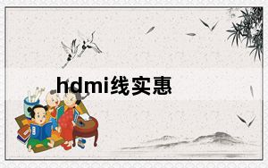 hdmi线实惠_hdmi