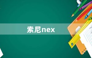 索尼nex_7及索尼NEX7优缺点